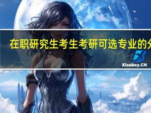 在职研究生考生考研可选专业的分类