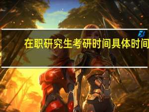 在职研究生考研时间具体时间