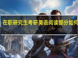 在职研究生考研英语阅读部分如何复习