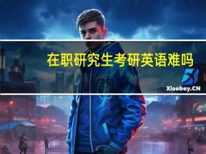 在职研究生考研英语难吗