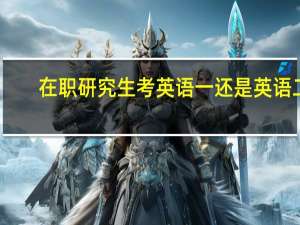 在职研究生考英语一还是英语二