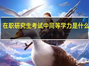在职研究生考试中同等学力是什么意思