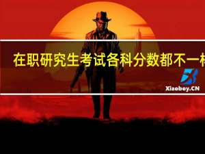 在职研究生考试各科分数都不一样吗