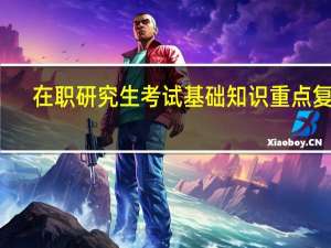 在职研究生考试基础知识重点复习