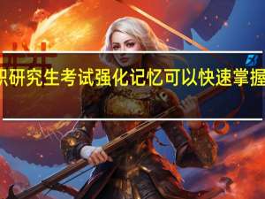 在职研究生考试强化记忆可以快速掌握知识难点