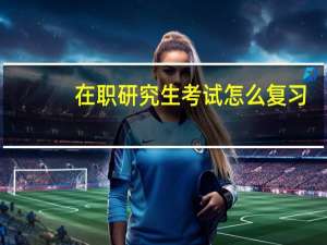 在职研究生考试怎么复习