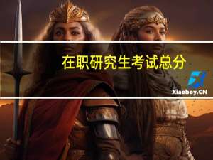 在职研究生考试总分