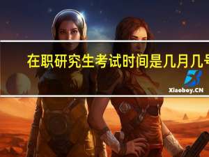 在职研究生考试时间是几月几号