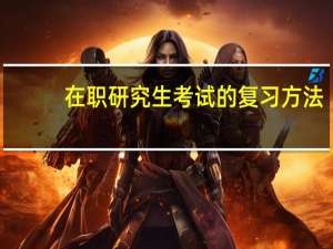在职研究生考试的复习方法
