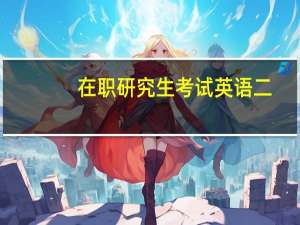 在职研究生考试英语二