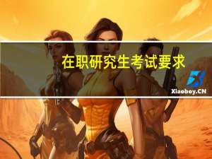 在职研究生考试要求