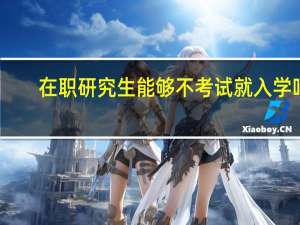 在职研究生能够不考试就入学吗