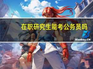 在职研究生能考公务员吗