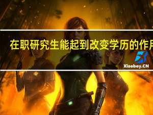 在职研究生能起到改变学历的作用吗