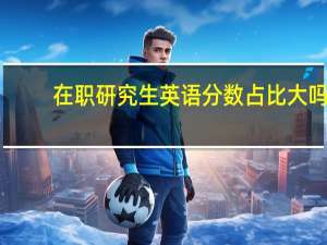 在职研究生英语分数占比大吗