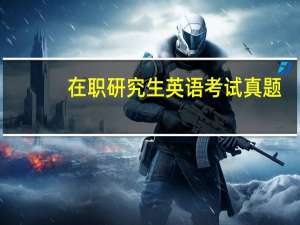 在职研究生英语考试真题
