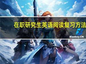 在职研究生英语阅读复习方法