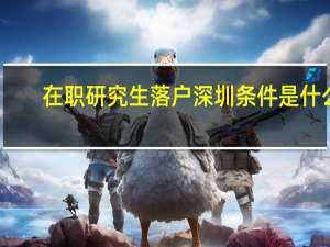在职研究生落户深圳条件是什么