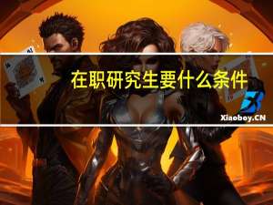 在职研究生要什么条件