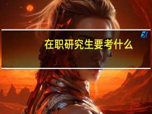 在职研究生要考什么