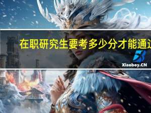 在职研究生要考多少分才能通过