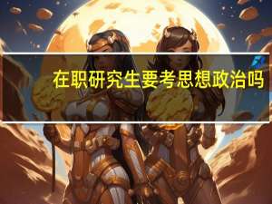 在职研究生要考思想政治吗