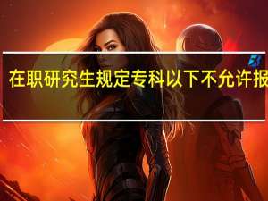 在职研究生规定专科以下不允许报考吗
