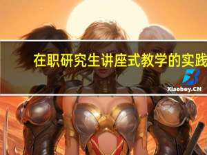 在职研究生讲座式教学的实践