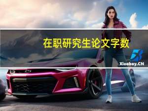在职研究生论文字数
