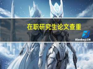 在职研究生论文查重