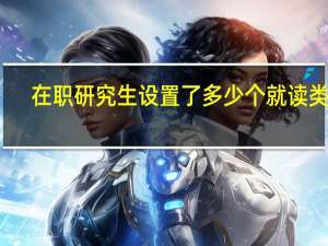 在职研究生设置了多少个就读类型