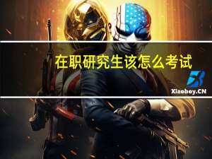 在职研究生该怎么考试