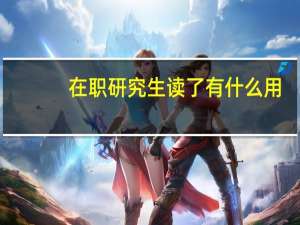 在职研究生读了有什么用