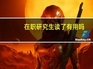在职研究生读了有用吗