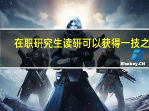 在职研究生读研可以获得一技之长