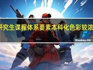 在职研究生课程体系要素本科化色彩较浓的问题分析