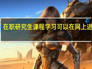 在职研究生课程学习可以在网上进行吗