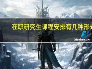 在职研究生课程安排有几种形式