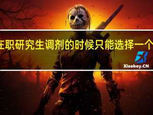 在职研究生调剂的时候只能选择一个专业吗