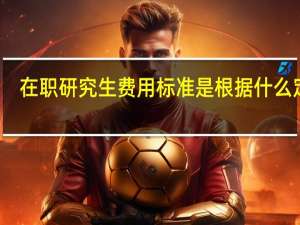 在职研究生费用标准是根据什么定的