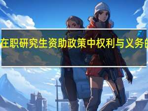 在职研究生资助政策中权利与义务的关系