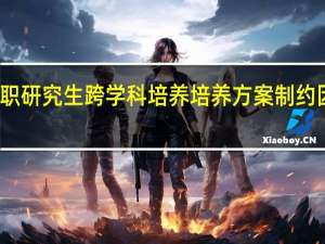 在职研究生跨学科培养培养方案制约因素分析