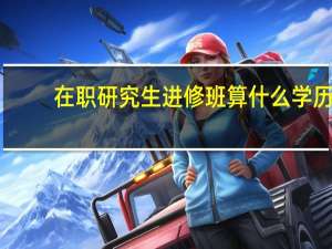 在职研究生进修班算什么学历