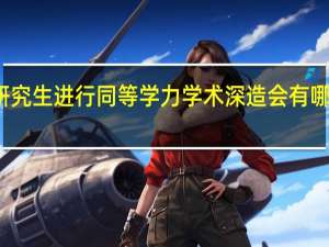 在职研究生进行同等学力学术深造会有哪些干扰因素