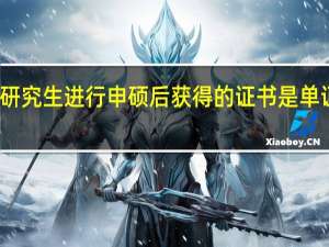 在职研究生进行申硕后获得的证书是单证还是双证