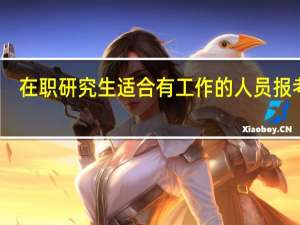 在职研究生适合有工作的人员报考吗