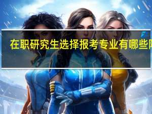 在职研究生选择报考专业有哪些限制