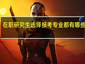 在职研究生选择报考专业都有哪些限制