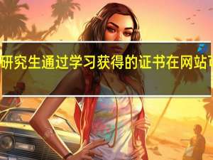 在职研究生通过学习获得的证书在网站可以查询吗