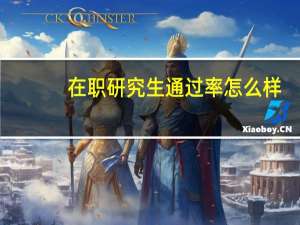 在职研究生通过率怎么样